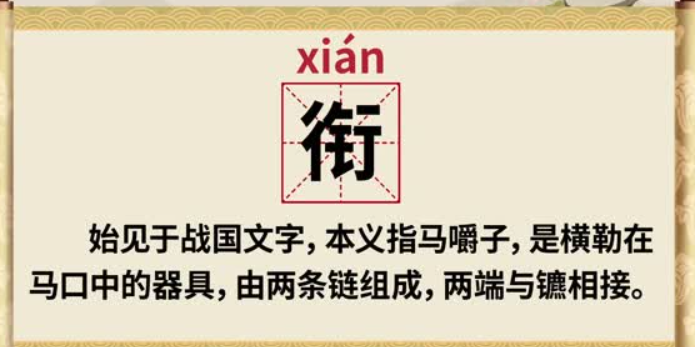 衔的拼音怎么读(衔的拼音读音及意思解释)