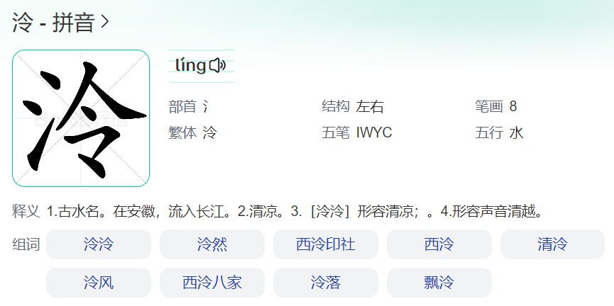 泠怎么读什么意思取名寓意（泠的解释和含义及拼音）
