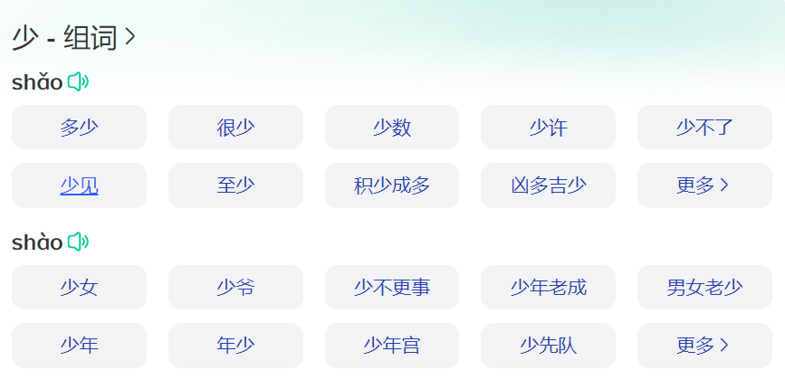 少组词语有哪些(一二年级下册少字组词语大全)