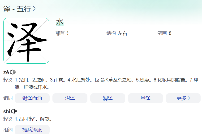 泽字五行属什么(泽念ze还是zhai)