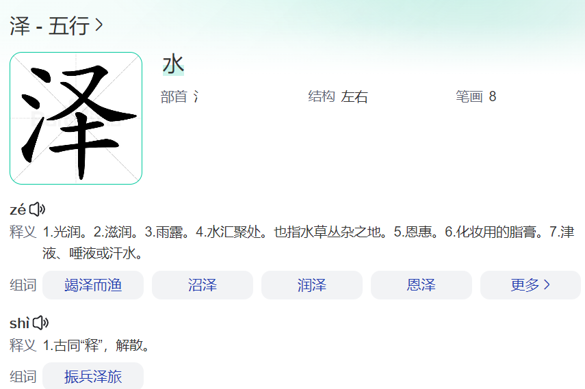 泽字五行属什么（泽念ze还是zhai）