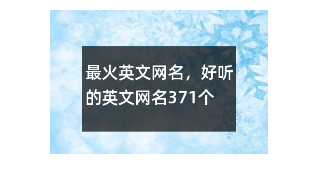 英文网名有特殊意义的(英文网名简短好听)
