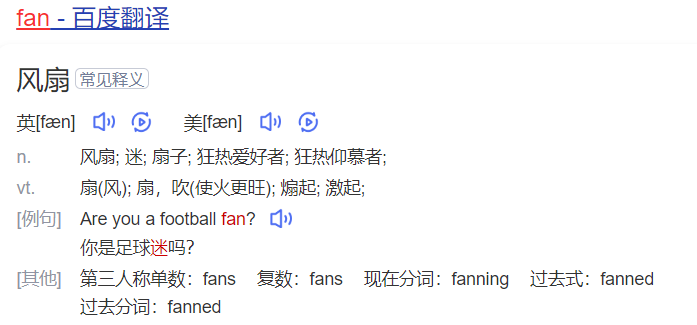 fan怎么读什么意思(英语单词在线中文翻译和来源)