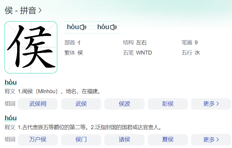侯怎么读拼音（侯多音字读音及组词）