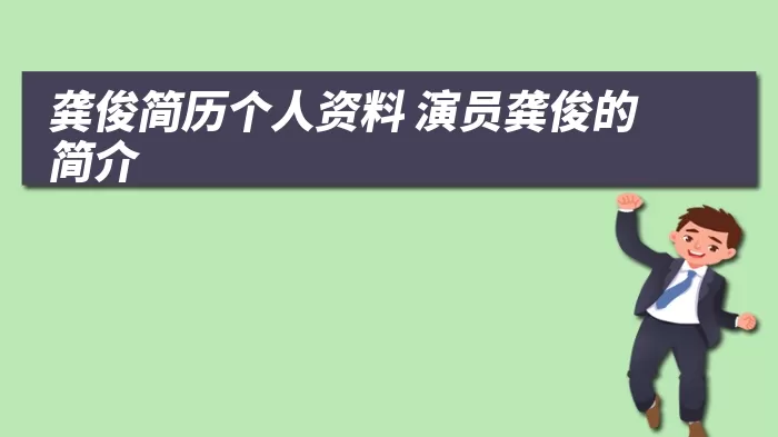 龚俊简历个人资料 演员龚俊的简介