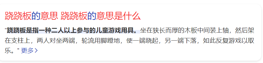 跷跷板的意思是什么(跷跷板的解释和含义)