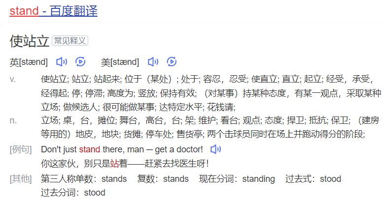 stand怎么读什么意思（英语单词在线中文翻译和来源）