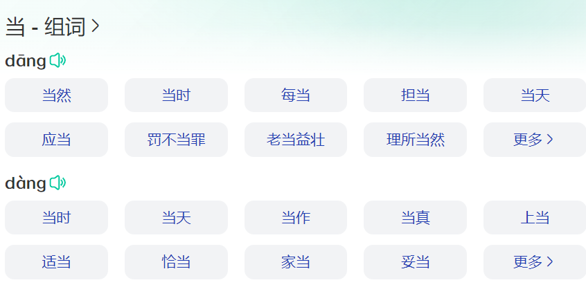 当多音字组词有哪些（当然的当多音字组词大全）