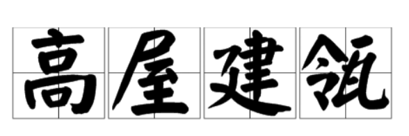 高屋建瓴是什么意思?让你的思维更加开阔和洞察一切