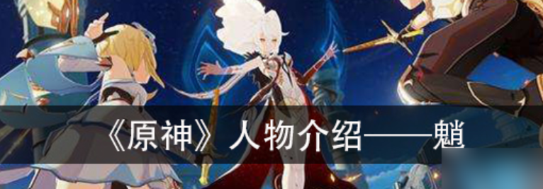 原神人物魈介绍(原神魈全面解析攻略)