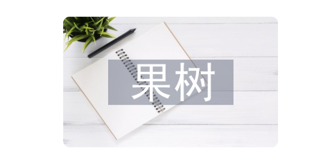 果树栽培技术(如何选择合适的品种土壤气候和管理方法)
