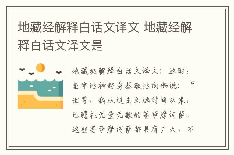 地藏经解释白话文译文 地藏经解释白话文译文是