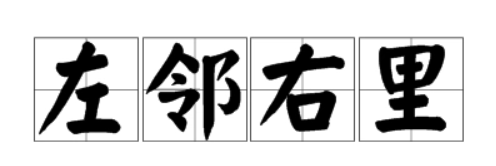 左邻右里是什么意思(左邻右里的意思解释)