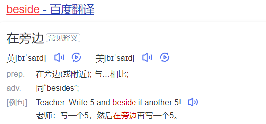 beside怎么读什么意思(英语beside单词在线中文翻译和来源)