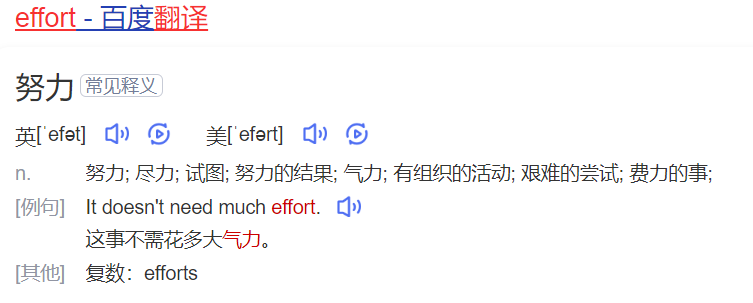 effort怎么读什么意思(英语单词在线中文翻译和来源)