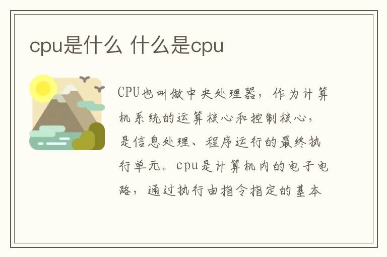 cpu是什么（网络热词cpu是什么意思）