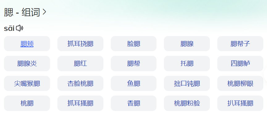 腮组词和部首(腮可以组什么词)