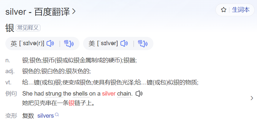 silver怎么读什么意思（英语单词在线中文翻译和来源）