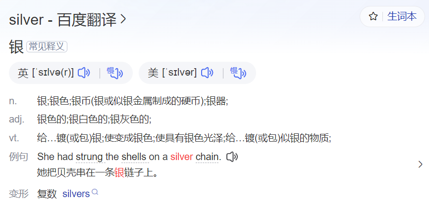 silver怎么读什么意思(英语单词在线中文翻译和来源)