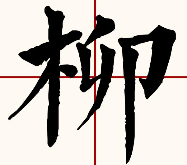 柳组词语有哪些(二年级下册二字柳组词语大全)