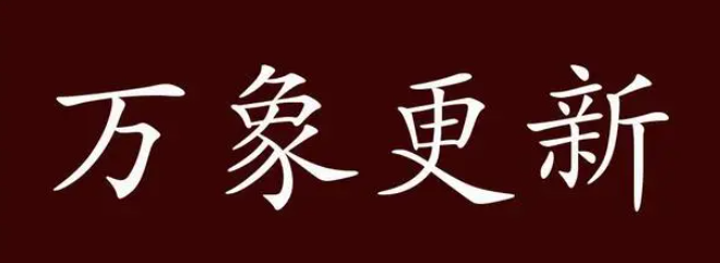 万象更新的意思是什么(万象更新的拼音和意思解释)