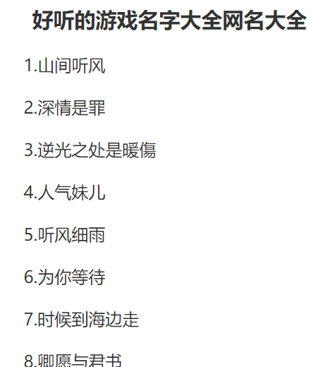 好听的游戏名字昵称大全(诗意又撩人的游戏名字)