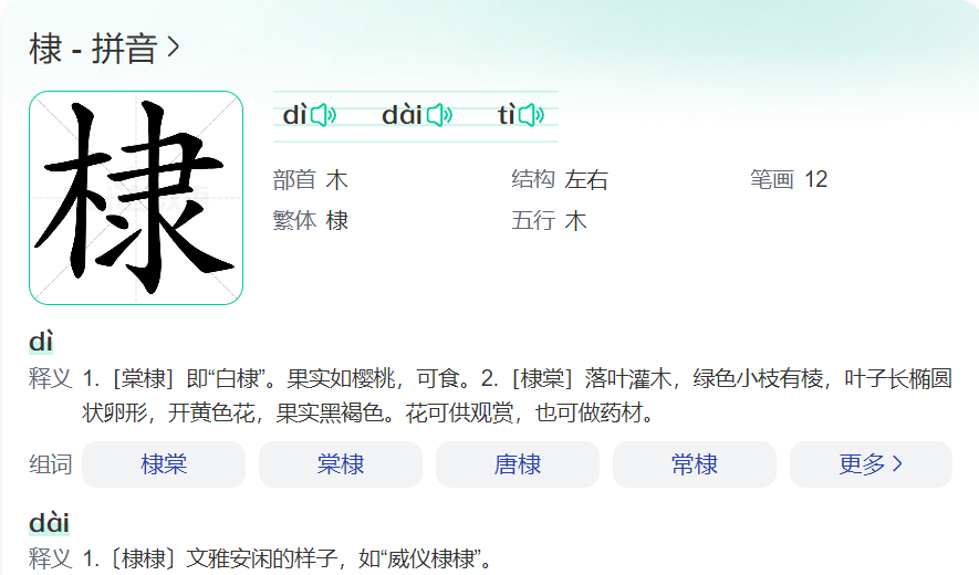 棣怎么读音读出来(棣的正确读音及意思解释和组词)