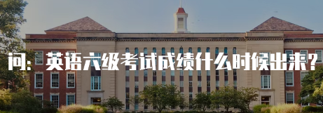 英语四级成绩什么时候出来(2023年3月四级成绩什么时候出)