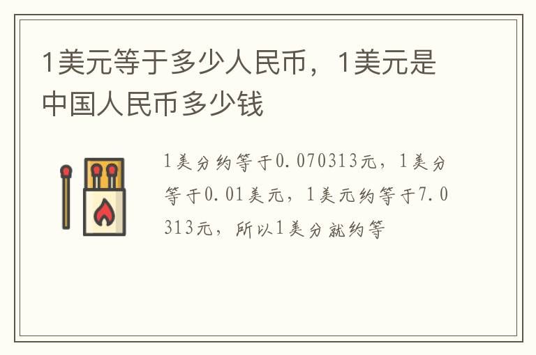 一美元等于多少人民币(1人民币等于多少美元)