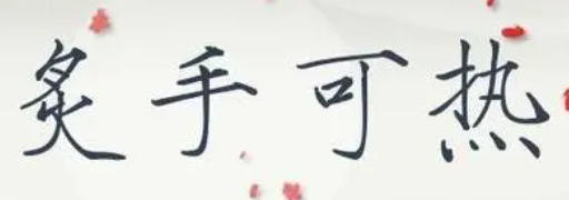 炙手可热是贬义词吗(揭秘这个成语的典故和用法)