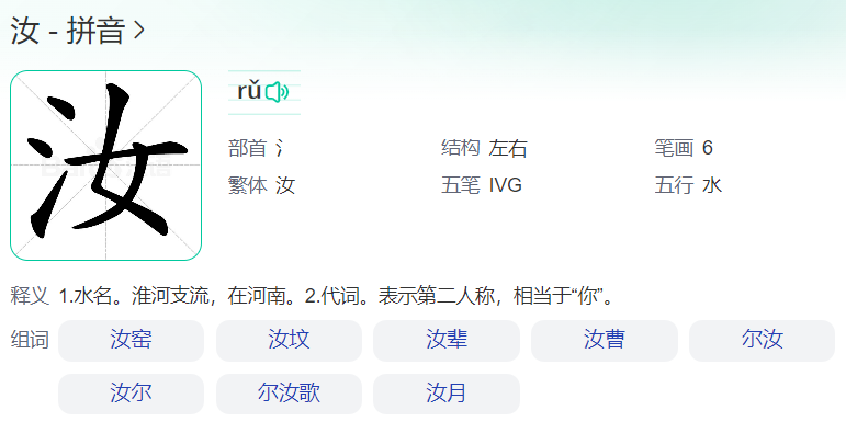 汝怎么读什么意思(汝作为姓氏拼音及意思解释)