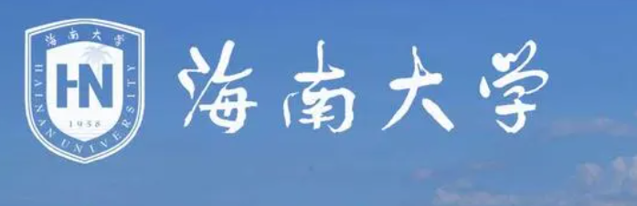 海南大学什么档次（海南大学简介）