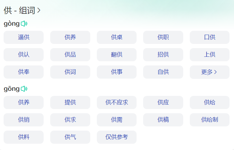 供什么组词有哪些(供多音字拼音和怎么组词)