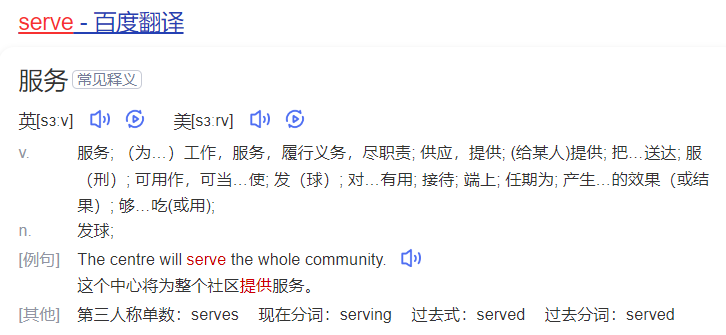 serve怎么读什么意思（英语单词serve在线中文翻译和来源）