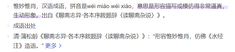 惟妙惟肖的拼音怎么写(成语惟妙惟肖的意思和读音)