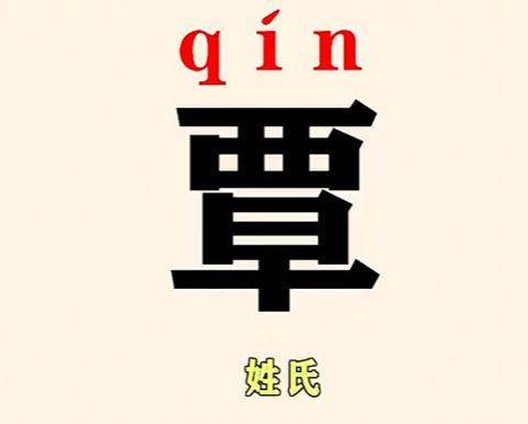 覃是多音字吗？解析覃字的读音及用法