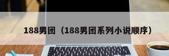 水千丞的188男团（耽美小说圈最火的渣攻团体11本全攻略）