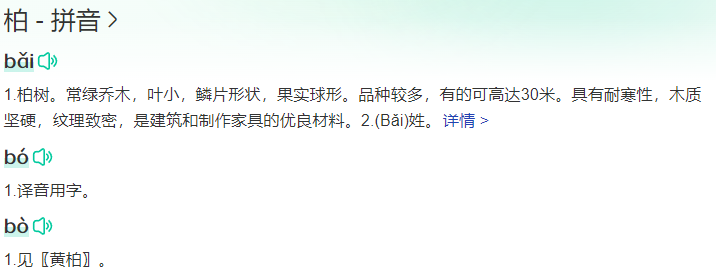 柏字怎么读音是什么意思(柏字意思解释读音和组词)