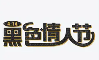 黑色情人节是什么意思(黑色情人节的由来)