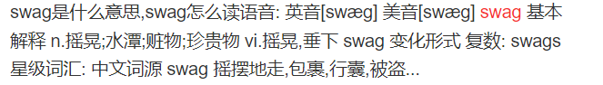 swag怎么读什么意思（英语单词在线中文翻译和来源）