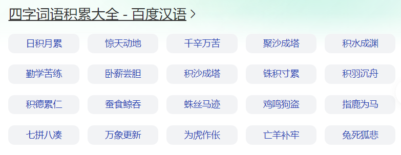 四字词语有哪些(最常见四字词语大全合集)