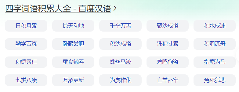 四字词语有哪些（最常见四字词语大全合集）
