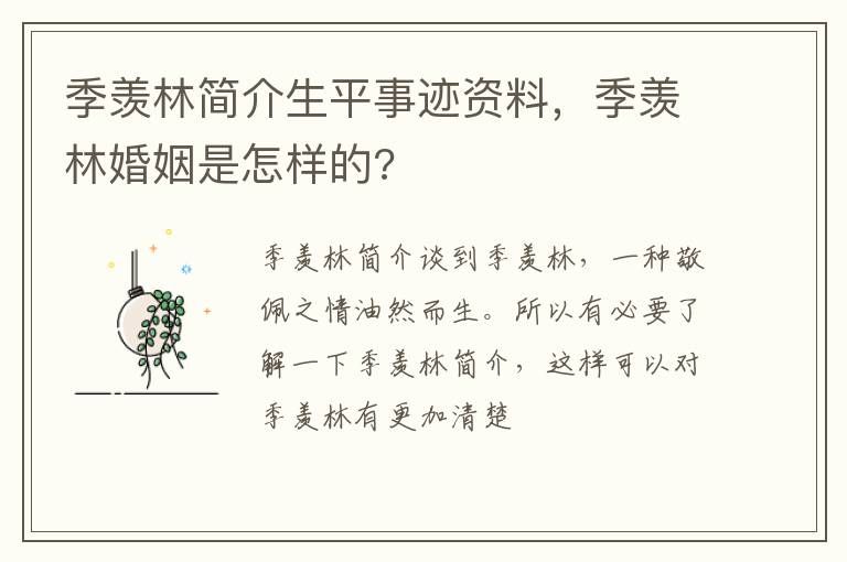 季羡林简介生平事迹资料，季羡林婚姻是怎样的?