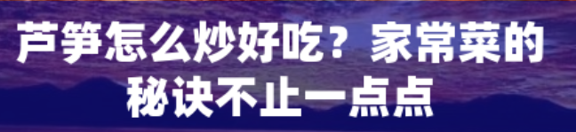 家常菜炒芦笋的做法（教你5种简单美味的炒芦笋方法）