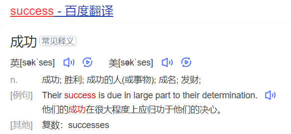 success怎么读什么意思(英语单词在线中文翻译和来源)
