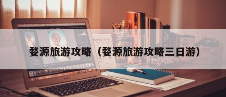 婺源旅游攻略(感受婺源仙都景色和品尝当地美食)