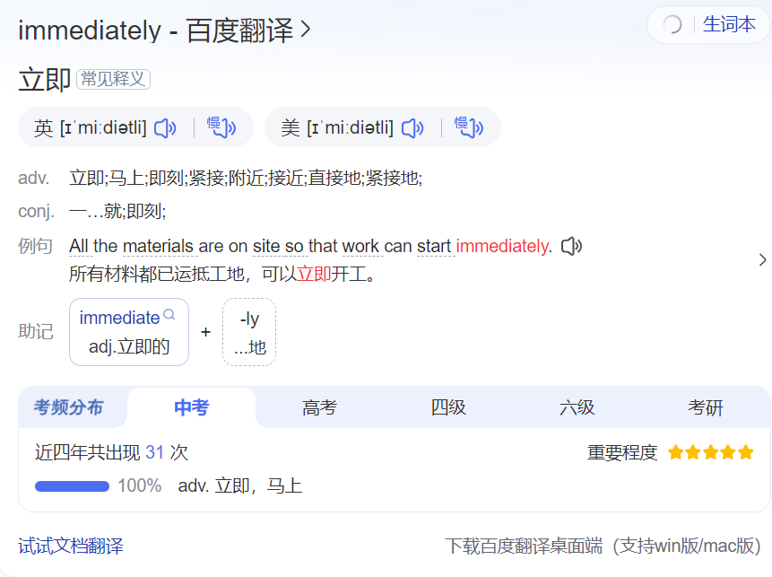 immediately怎么读什么意思（英语单词在线中文翻译和来源）