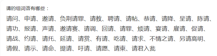 请的组词语有哪些（一年级下册请字组词语大全）