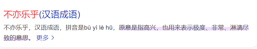 不亦乐乎的意思是什么（不亦乐乎的用法和现代汉语意思）