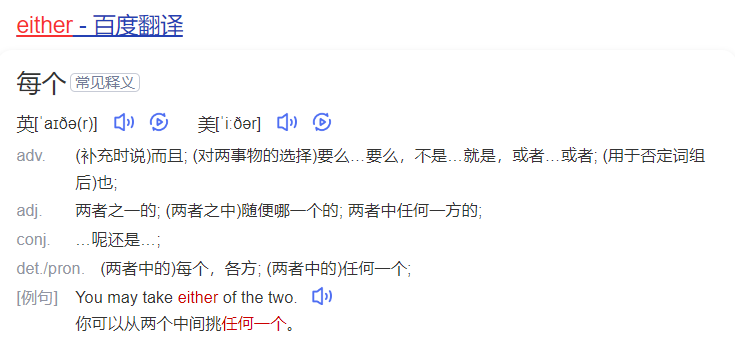 either怎么读什么意思(英语单词在线中文翻译和来源)